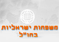 משפחות ישראליות בחו"ל