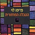ספרו של פרימו לוי, "הטבלה המחזורית".