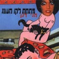 הסקס מעולם לא היה עלוב יותר 