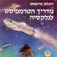 מצחיק עד דמעות 