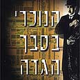 עטיפת "הנוכרי בסבך הגדה"  של שני. קונספירציה וריגול 
