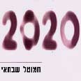 "2020" של שבתאי. מחלה קטלנית 