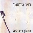 כריכת ספרו של גרוסמן, "הזמן הצהוב" (1987) כריכת ספרו של גרוסמן, "הזמן הצהוב" (1987)