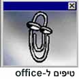 טיפים ל-office