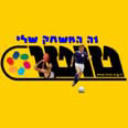 טוטו. יותר מזל מאמונה 