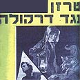 טרזן נגד דרקולה 