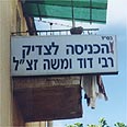 קבר רבי דוד ומשה. אם תיכנסו לשם בצהריים, קרוב לוודאי שתראו את בני המשפחה אוכלים ארוחת צהריים בסלון צילום צבי גילת