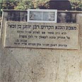 קבר יוחנן בן זכאי. איש צנוע ועניו שהיווה גשר בין התנאים שלפני ואחרי החורבן צילום צבי גילת