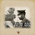 דוד בן גוריון וסרן ארנון לבנת עטיפת הדיסק