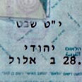 סעיף הלאום בתעודת הזהות צילום: טל כהן