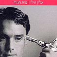 ספרו הראשון של אלון חילו "מות הנזיר" 