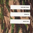 ספרה של רומן-אשר. "טיבו המדוייק לא יהיה נהיר לי אף פעם" 