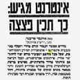 גם פצצות יש ברשת. ארכיון ידיעות אחרונות 