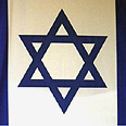 מגן דוד דגל ישראל (צילום: לע"מ)