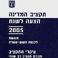 תקציב 2005. הביצוע היה טוב מהמתוכנן 
