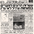 כותרת העיתון ידיעות אחרונות ביום הפשיטה על האי גרין, 20.7.1969