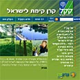 קק"ל. אתר ירוק לאנשי הקופסה הכחולה 