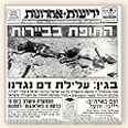 כותרת העיתון ידיעות אחרונות לאחר הטבח בסברה ושתילה, 20.9.1982 כותרת העיתון ידיעות אחרונות לאחר הטבח בסברה ושתילה, 20.9.1982