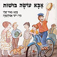 כריכת ספר הילדים "אבא עושה בושות" מאת מאיר שלו