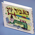 כריכת הספר "האביר זיק בארץ חכמי התורה"