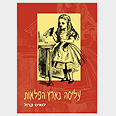 עטיפת הספר "עליסה בארץ הפלאות" בתרגומו של אהרן אמיר