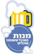 האוכל שאנחנו אוכלים