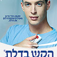 כרזת מבצע "הקש בדלת" של "האגודה למלחמה בסרטן" 
