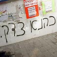 גרפיטי כהנא צדק כך (צילום: טל כהן)