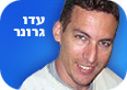 עדו גרונר