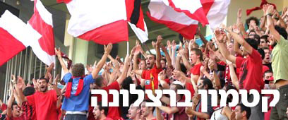 צילום: אתר הפועל קטמון