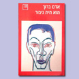 כריכת הספר "הוא היה גיבור" (1999)
