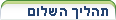 תהליך השלום