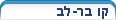 קו בר-לב
