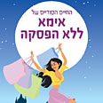 מרשה לעצמי להתענג על שגיונות דמיון עטיפת הספר