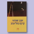כריכת הספר "קרקס בתל-אביב"