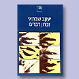 כריכת הספר "זיכרון דברים"