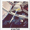 כרזת הסרט "2001 אודיסיאה בחלל" של סטנלי קובריק עטיפת הספר