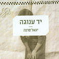 יד ענוגה יגאל סרנה עטיפת הספר