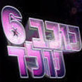 כוכב נולד. צה"ל עושה ברוגז 