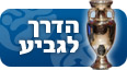 הדרך לגביע