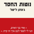 "נוטות החסד". התיעוב מידבק עטיפת הספר