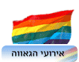 אירועי הגאווה