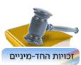 דע את זכויותך