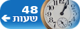 48 שעות