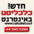 לאתר הכלכליסט