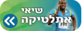 שיאי העולם וישראל באתלטיקה