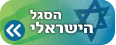 הסגל הישראלי