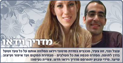 מדריך וידאו בדרך לחתונה