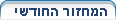 המחזור החודשי
