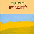 "לוויה בצהריים" עטיפת הספר
